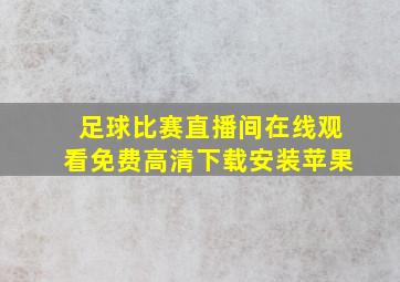 足球比赛直播间在线观看免费高清下载安装苹果