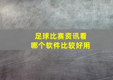 足球比赛资讯看哪个软件比较好用