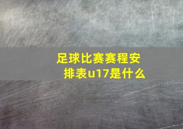 足球比赛赛程安排表u17是什么