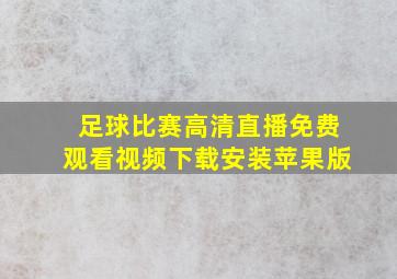 足球比赛高清直播免费观看视频下载安装苹果版