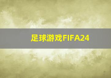 足球游戏FIFA24