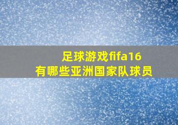 足球游戏fifa16有哪些亚洲国家队球员