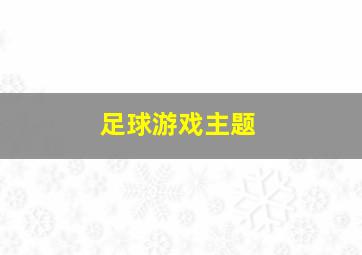 足球游戏主题