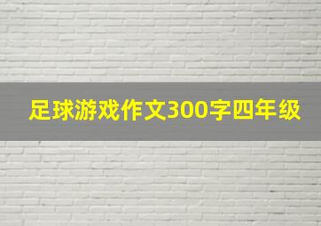 足球游戏作文300字四年级