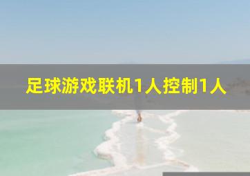 足球游戏联机1人控制1人