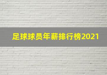 足球球员年薪排行榜2021