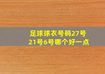 足球球衣号码27号21号6号哪个好一点