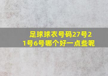 足球球衣号码27号21号6号哪个好一点些呢