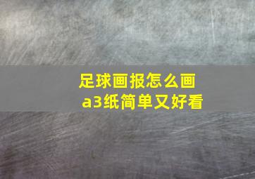 足球画报怎么画a3纸简单又好看