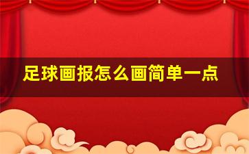 足球画报怎么画简单一点