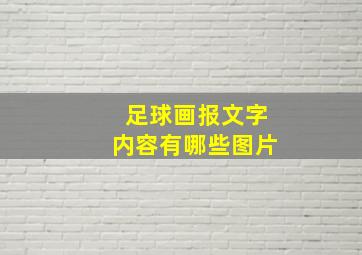 足球画报文字内容有哪些图片