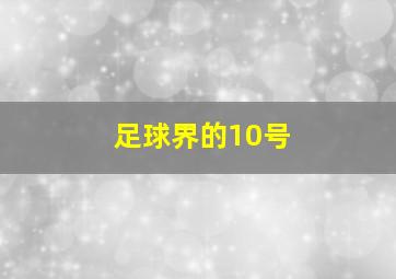 足球界的10号