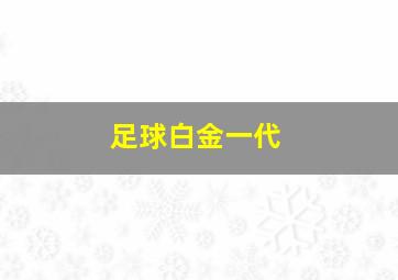 足球白金一代