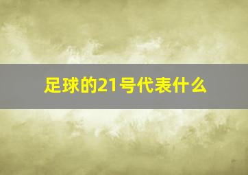 足球的21号代表什么