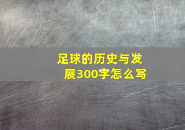 足球的历史与发展300字怎么写