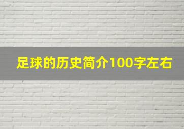 足球的历史简介100字左右