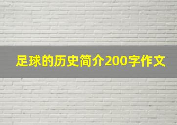 足球的历史简介200字作文