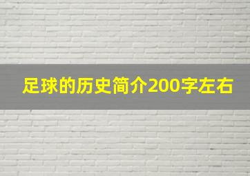 足球的历史简介200字左右