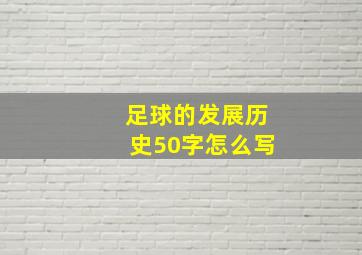 足球的发展历史50字怎么写