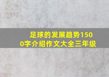 足球的发展趋势1500字介绍作文大全三年级