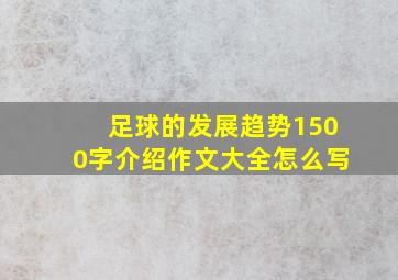 足球的发展趋势1500字介绍作文大全怎么写