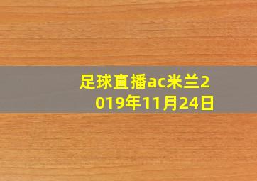 足球直播ac米兰2019年11月24日