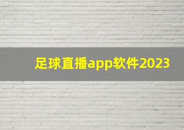 足球直播app软件2023