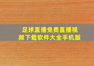 足球直播免费直播视频下载软件大全手机版