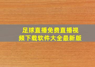 足球直播免费直播视频下载软件大全最新版