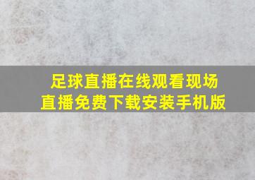 足球直播在线观看现场直播免费下载安装手机版