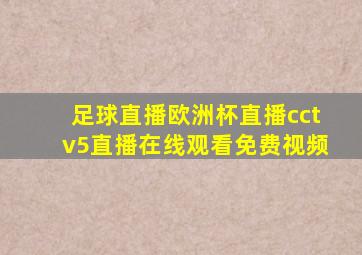 足球直播欧洲杯直播cctv5直播在线观看免费视频