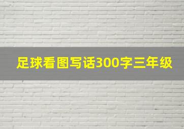 足球看图写话300字三年级