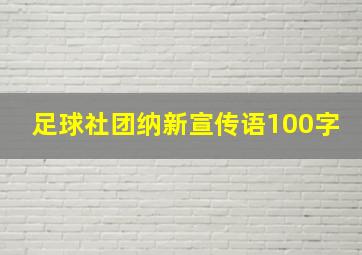 足球社团纳新宣传语100字