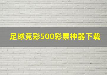 足球竞彩500彩票神器下载