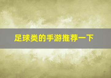 足球类的手游推荐一下