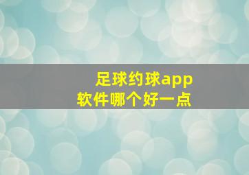 足球约球app软件哪个好一点