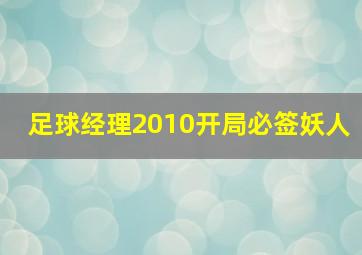 足球经理2010开局必签妖人