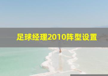 足球经理2010阵型设置