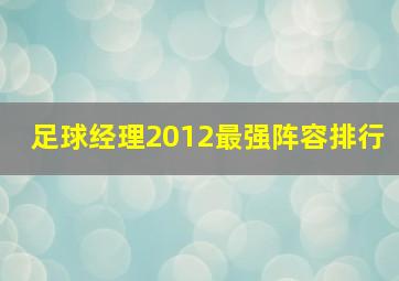 足球经理2012最强阵容排行