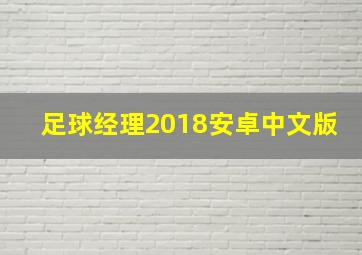 足球经理2018安卓中文版