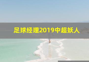 足球经理2019中超妖人