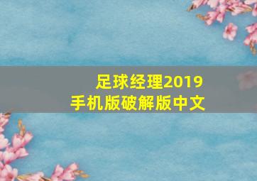 足球经理2019手机版破解版中文