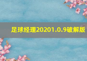 足球经理20201.0.9破解版