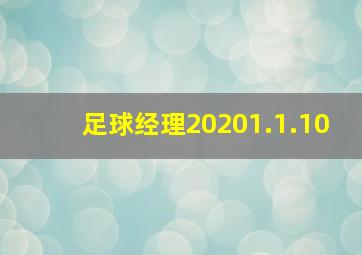 足球经理20201.1.10