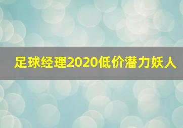 足球经理2020低价潜力妖人