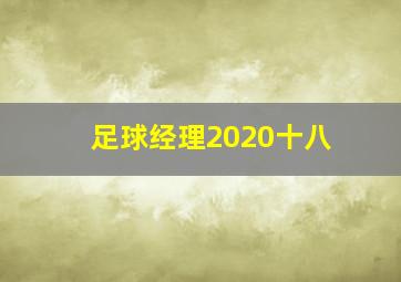 足球经理2020十八