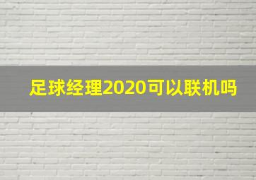 足球经理2020可以联机吗