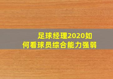 足球经理2020如何看球员综合能力强弱