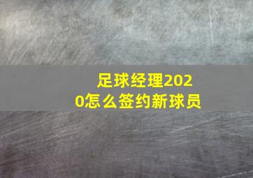 足球经理2020怎么签约新球员