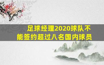 足球经理2020球队不能签约超过八名国内球员